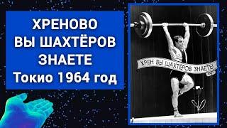 Хреново вы шахтёров знаете Алексей Вахонин Токио 1964 год