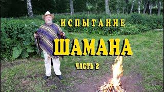 Испытание шамана часть 2. Мой личный опыт победы над помыслами