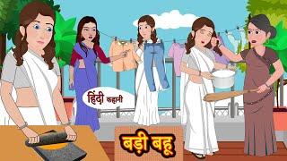 बड़ी बहू - Badi Bahu | Hindi Kahani | Moral Stories | Bedtime Stories | Hindi Kahaniyan | New Story