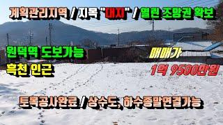 [양평토지] 원덕역 도보이용 가능, 상하수도 연결가능한 계획관리지역의 토지