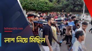 চারজনের লা*শ নিয়ে আন্দোলনকারীদের বিক্ষোভ | Quota Movement | @bdnews24