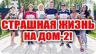 ▼▼Закадровые тайны телепроекта Дом2! Как на самом деле живется участникам!