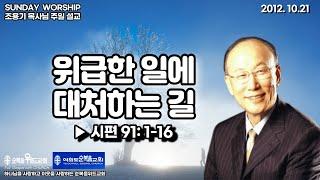 ◆ SUNDAY WORSHIP ◆ 조용기 목사님 주일설교 - 위급한 일에 대처하는 길 ▶ 시 91:1-16