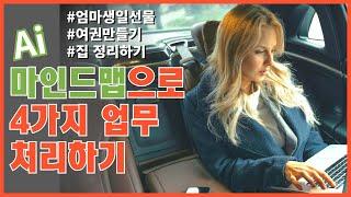 Ai가 탑재된 마인드맵의 기막힌 업무효율ㅣ엄마생일선물하기ㅣ여권만들기ㅣ경제독서하기ㅣ집정리하기
