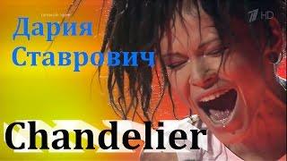 Дария Ставрович «Chandelier» - Полуфинал - Голос - Сезон 5 (Люстра)