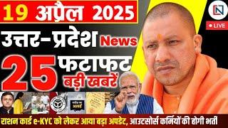 19 April 2025 Up News Uttar Pradesh Ki Taja Khabar Mukhya Samachar Yogi samachar Clean News UP