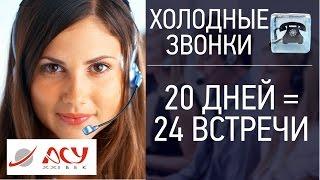 24 встречи за 20 дней на холодных звонках. Сергей Ретивых - тренинг активные продажи по телефону