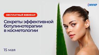 Секреты эффективной ботулинотерапии в косметологии