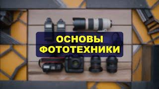 ОСНОВЫ ФОТОТЕХНИКИ - что понадобится новичку?