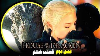 بررسی و موشکافی قسمت ششم فصل دوم سریال خاندان اژدها / House Of The Dragon 