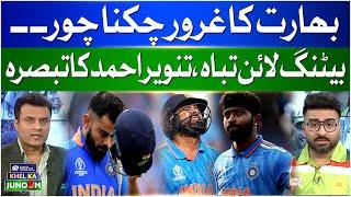 T20 World Cup 2024 | Pakistan vs India Match Live | India bad Batting | Tanveer Ahmed Big Statement