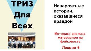 Невероятные истории, оказавшиеся правдой.  Методика анализа фейков. Лекция 6.