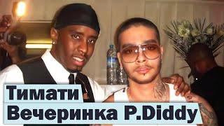 ТИМАТИ про P.DIDDY: все инсайды о скандальных вечеринках #RapNews