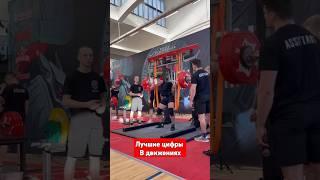 Мои лучшие цифры #powerlifting #спорт #пауэрлифтинг #тяга #Жим #приседания #music #marvel #fitness