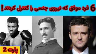 شش نفر از افراد موفق جهان که با انجام ندادن خودارضایی موفق شدند- پارت 2 PART