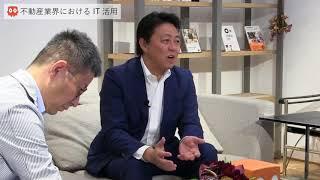 【第1回 住まいと暮らしの アイデアch.】① LIFULL井上高志氏×クラスコ小村典弘 「不動産業界におけるIT活用」