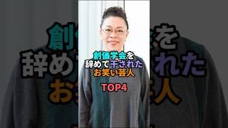 創価学会を辞めて干されたお笑い芸人TOP4 #お笑い #芸人 #お笑い芸人