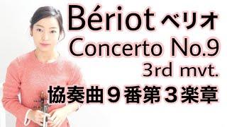 【ベリオ】協奏曲9番第3楽章 Beriot violin concerto no.9 3rd mvt.