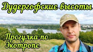 Дудергофские высоты /Прогулка по экотропе