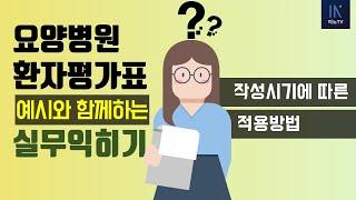 [환자평가표 특강 1-4]