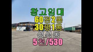 2023 03 30 성석동 마당넓은 창고 임대 60평2동/30평1동 5천/530만