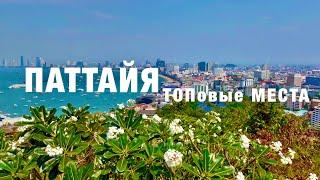 ПАТТАЙЯ 2025: ТОПовые места.Куда сходить, ЧТО ПОСМОТРЕТЬ самостоятельно? ЭКСКУРСИИ. ОТДЫХ в ТАИЛАНДЕ