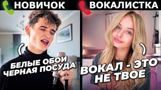 ВОКАЛИСТ притворился НОВИЧКОМ на уроках ВОКАЛА #2