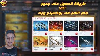 طريقة الحصول على جميع VIP بنص التمن فى بوكسينج ويك | Crossfire 