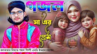 ~মায়ের ভালোবাসা (গজল)-'-শিল্পী এমডি ইমরানের গজল-'-Md Imran Gojol-'-Murshid Multimedia Gojol