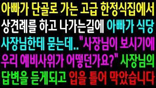 (반전사연)아빠가 단골로 가는 고급 한정식집에서 상견례를 하고 나가는길에 아빠가 식당사장님한테 남편을 물어보는데..답변을 듣고 입을 틀어막았습니다[신청사연][사이다썰][사연라디오]