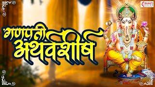 Ganpati Atharvashirsha  गणपती अथर्वशीर्ष | Ganesh Atharvashirsha | Ganesh Bhakti Song | Ganesh Songs