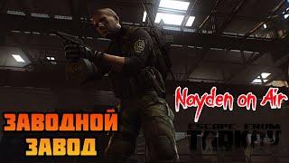 Прокачка с нуля | Заводская смена с Мосинкой  Escape from Tarkov 0.13.0 | Стрим #18