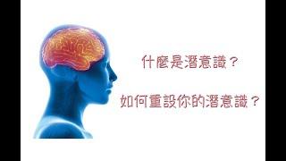 什麼是潛意識?如何重設你的潛意識