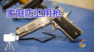 如何选择合适的家庭防卫用枪？| Gun Guide-Home Defense Guns