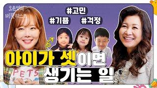 [소유진백종원] 아이 셋 양육 궁금증 X 버럭 백선생풀 스토리 [오은영의 버킷리스트]