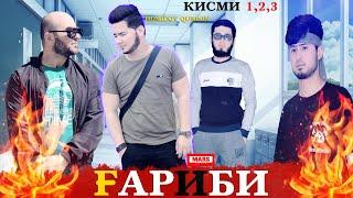 Гариби точикфилм кисми 1 2 3