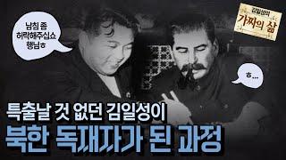 이상한 나라 ‘북한’ 탄생의 소름돋는 비밀 l 세계사 관점으로 보는 김일성 일대기