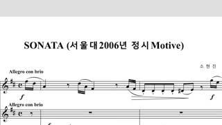 서울대 2006년 작곡과 모티브 - Sonata for Violin and Piano (2014)