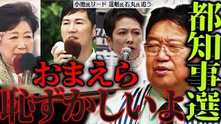 【東京都知事選】『はっきり言うけど●●する奴は下品で恥ずかしいよ』都知事選について大量のお便りが届いたので話します。【岡田斗司夫 切り抜き サイコパスおじさん】