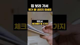 집보러 갈때 OO부터 확인하세요 #부동산매매 체크리스트