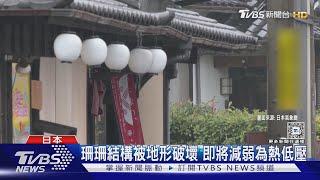 珊珊颱風晃晃悠悠 從九州移動到四國 中心行經日本8縣｜TVBS新聞 @TVBSNEWS01