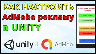 Как подключить рекламу AdMobe в Unity для новичков