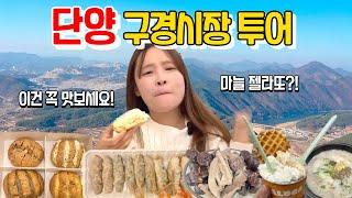 단양 구경시장 맛집 먹방 먹어본 솔직후기 | 마늘만두 마늘순대국 마늘빵 햇마늘젤라또 단빵제빵소 카페산