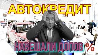 Автокредит! Что нужно знать что бы не вляпаться? Навешали допов.(страхование, поручит., скидки) ️