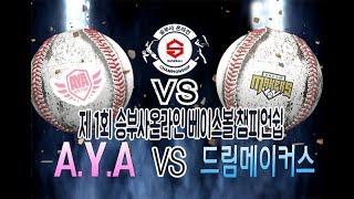 [아저씨 야구해요?] 제 1회 승부사온라인 베이스볼 챔피언쉽 32강 A.Y.A VS 드림메이커스