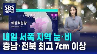 [날씨] 내일 서쪽 지역 눈·비…충남·전북 최고 7cm 이상 / SBS