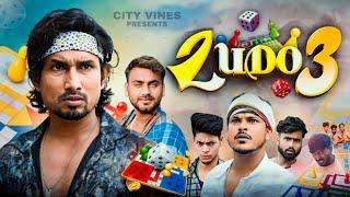 LUDO 3 || लूडो 3 @ManiMerajVines