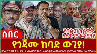 Ethiopia - የጎጃሙ ከባድ ውጊያ!፣ ብሄራዊ የሀዘን ቀን ታወጀ፣ የስልጣን ልቀቅ አለቅም ፍልሚያ፣ የቴዲ አፍሮ መልዕክት፣ የሶማሊያ ጠብ አጫሪ መግለጫ