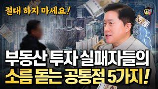 부동산 투자 실패한 사람들의 공통점 5개 나는 이중 몇개일까? (단희쌤)