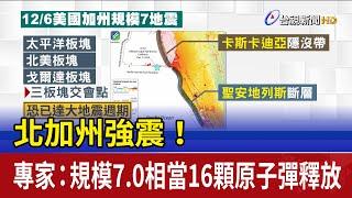 北加州強震！ 專家：規模7.0相當16顆原子彈釋放